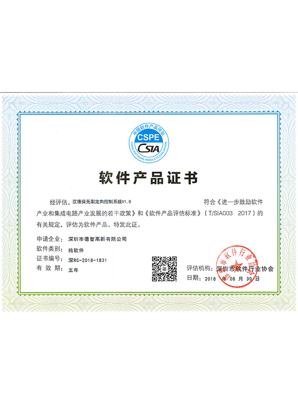  無刷定向控制系統V1.0軟件產品證書