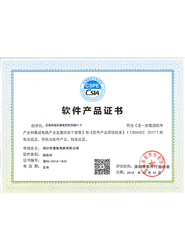  電機智能控制系統V1.0軟件產品證書