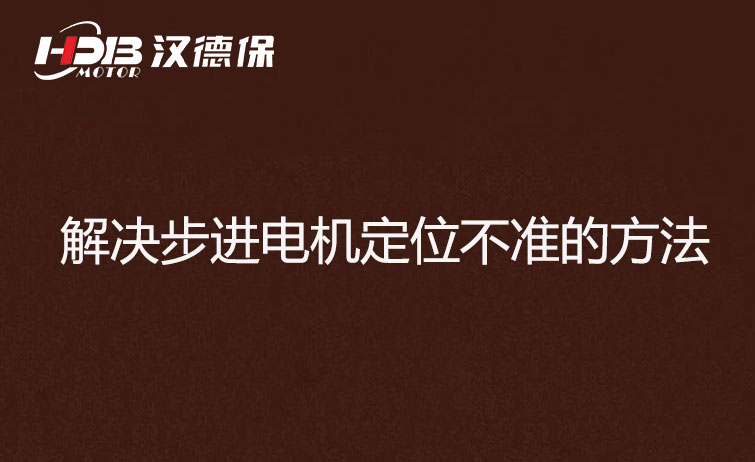 解決步進電機定位不準的方法.jpg