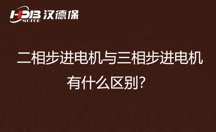 步進電機區別.png