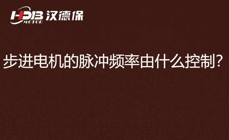 步進電機的脈沖頻率由什么控制？.jpg