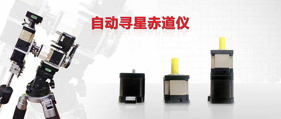 電動赤道儀采用什么參數的步進電機和行星減速機