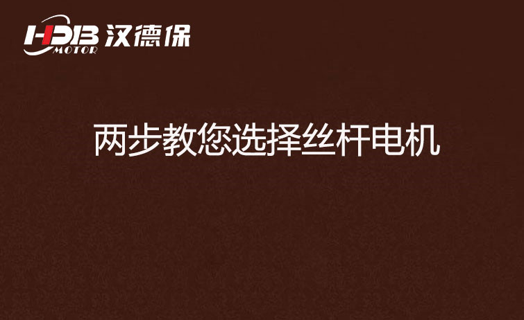 兩步教您選擇絲桿電機.jpg