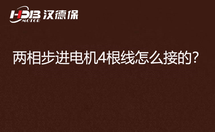兩相步進電機四根線.jpg