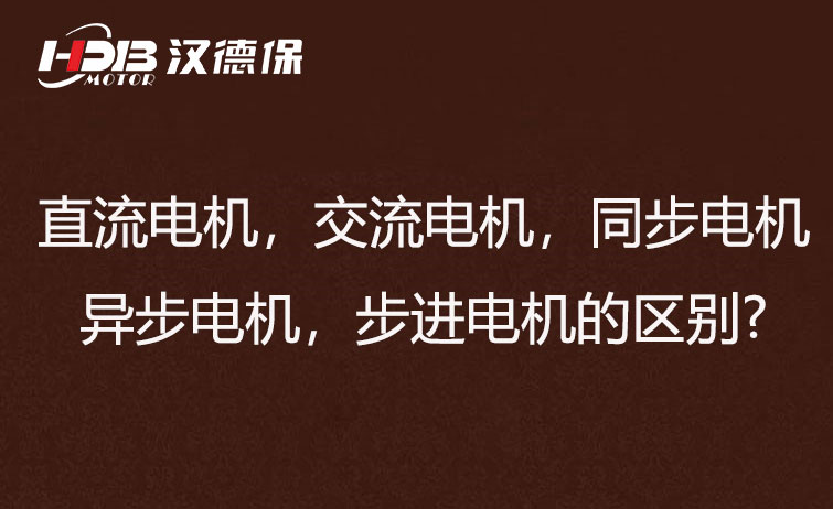 直流電機，交流電機，同步電機，異步電機，步進電機?的區別?