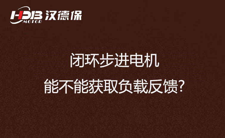      閉環步進電機能不能獲取負載反饋?