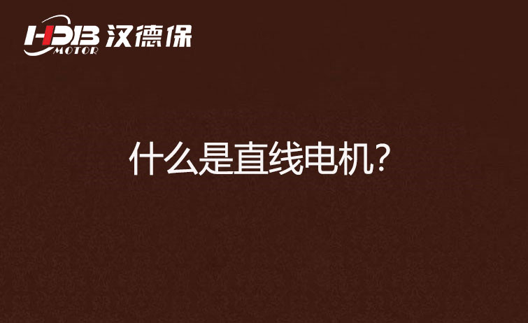 什么是直線電機.jpg