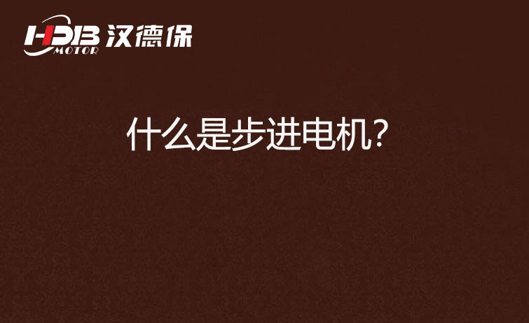 什么是步進電機？.jpg